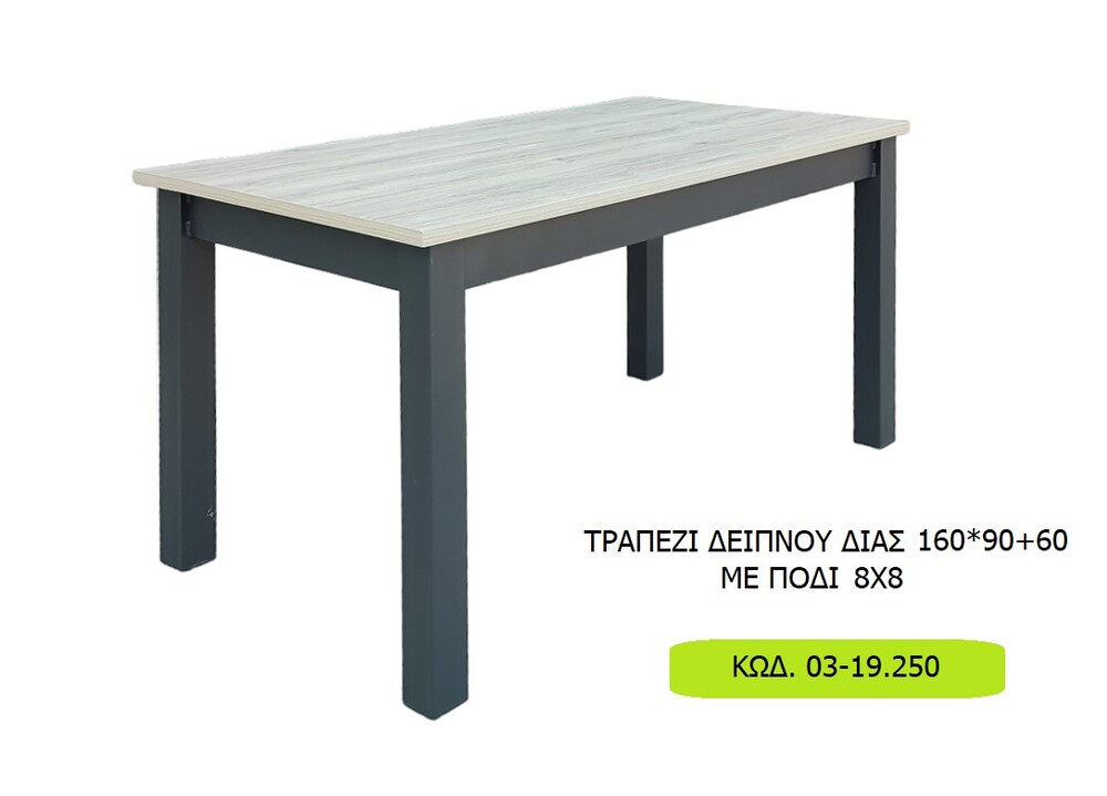 ΤΡΑΠΕΖΙ ΔΕΙΠΝΟΥ ΔΙΑΣ 160*90+60 ΜΕ ΠΟΔΙ 8Χ8  Κωδ. 03-19.250