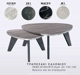 ΤΡΑΠΕΖΑΚΙ ΣΑΛΟΝΙΟΥ ΠΕΝΑ Φ105+Φ75 Κωδ. 02-192.150