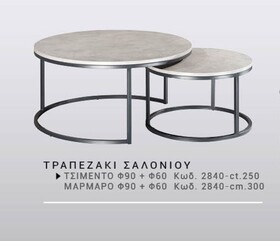ΤΡΑΠΕΖΑΚΙ ΣΑΛΟΝΙΟΥ ΤΣΙΜΕΝΤΟ φ90 + φ60 ​Κωδ. 2840-cΤ.250