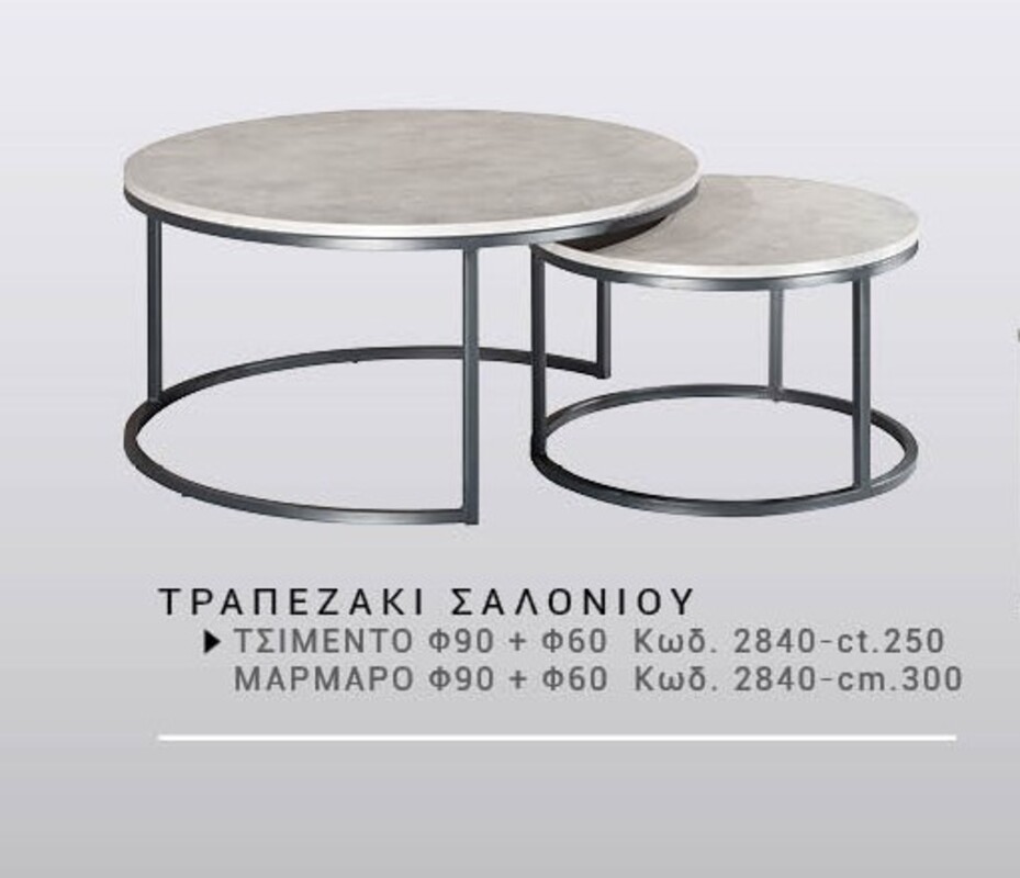 ΤΡΑΠΕΖΑΚΙ ΣΑΛΟΝΙΟΥ ΤΣΙΜΕΝΤΟ φ90 + φ60 ​Κωδ. 2840-cΤ.250