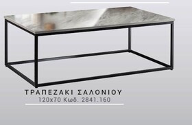 ΤΡΑΠΕΖΑΚΙ ΣΑΛΟΝΙΟΥ 120x70 ​Κωδ. 2841.160