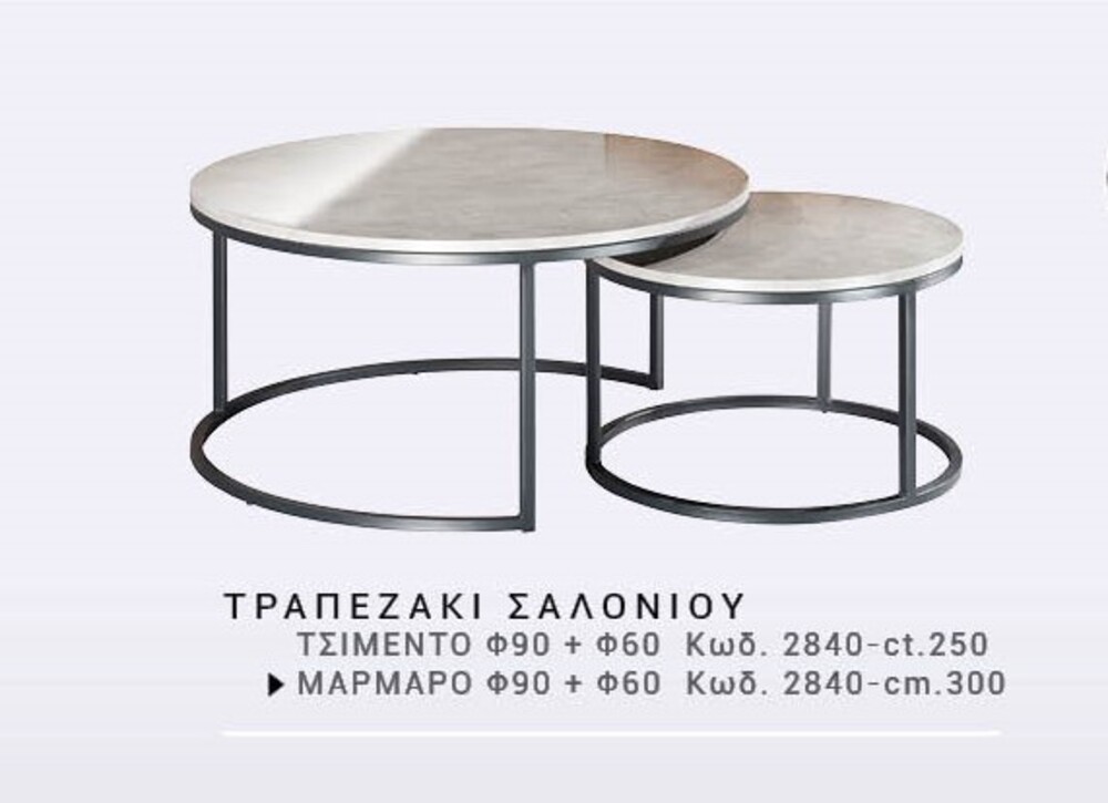 ΤΡΑΠΕΖΑΚΙ ΣΑΛΟΝΙΟΥ ΜΑΡΜΑΡΟ φ90 + φ60 ​Κωδ. 2840-cm.300